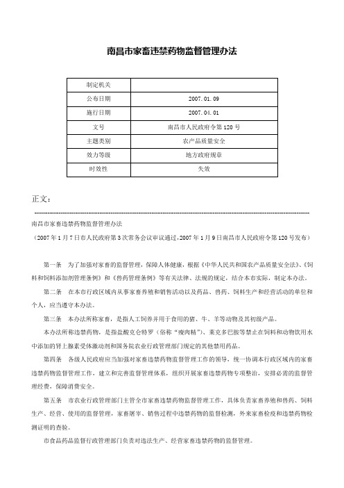 南昌市家畜违禁药物监督管理办法-南昌市人民政府令第120号