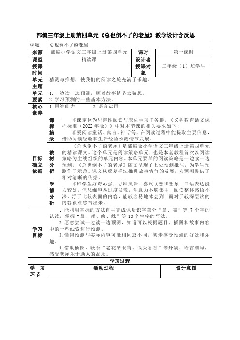 部编三年级上册第四单元《总也倒不了的老屋》教学设计含反思