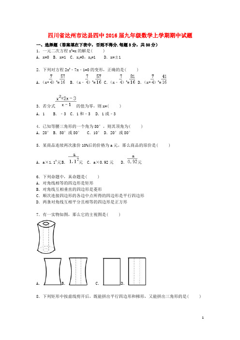 四川省达州市达县四中九年级数学上学期期中试题(含解析) 新人教版