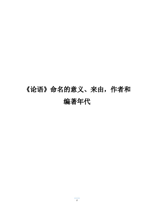 《论语》命名的意义、来由,作者和编著年代