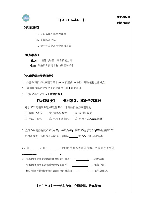 九年级化学上册导学案7.4晶体的生长