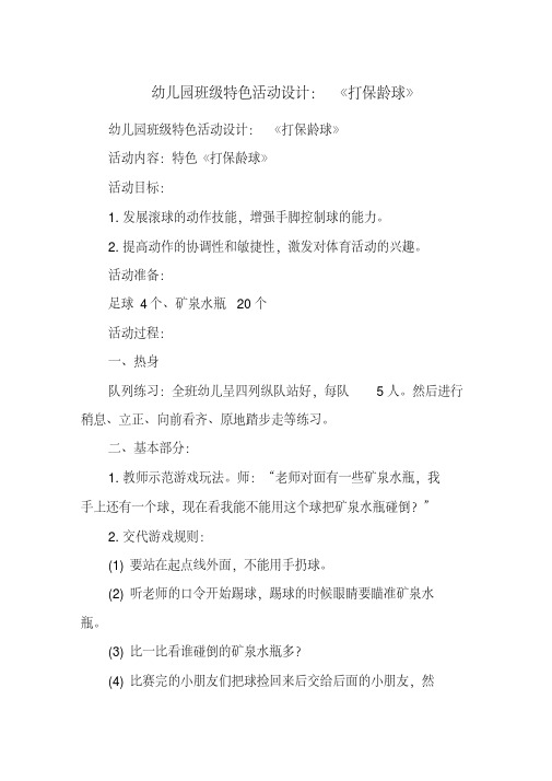 幼儿园班级特色活动设计:《打保龄球》(20200808001957).pdf