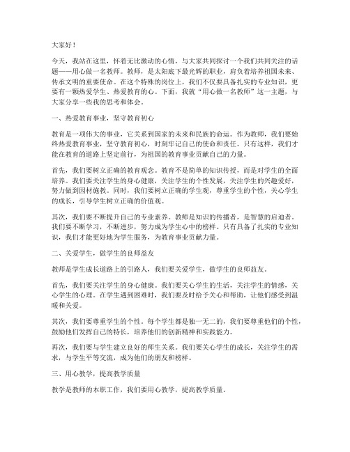 用心做一名教师演讲稿