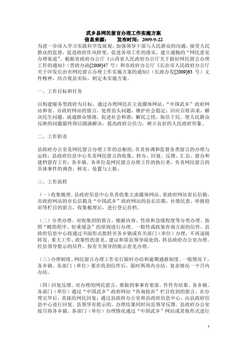 武乡县网民留言办理工作实施方案