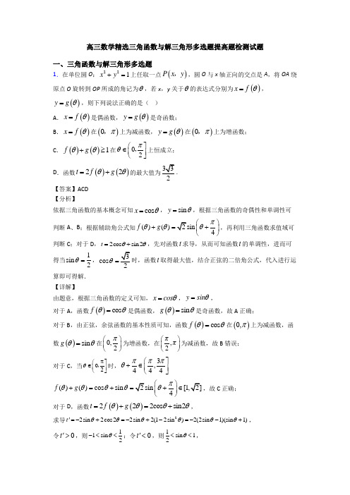 高三数学精选三角函数与解三角形多选题提高题检测试题