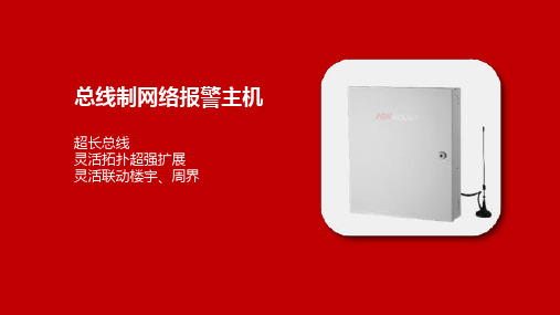 HIKVISION 报警介绍 - 总线   【海康威视】