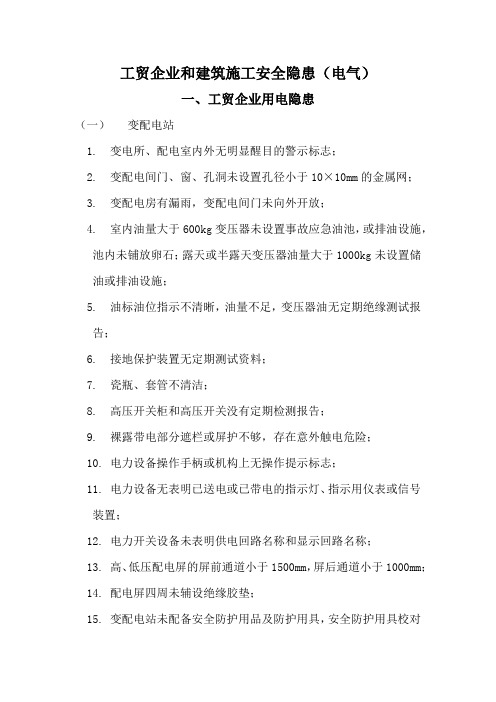 电气安全隐患( 改)