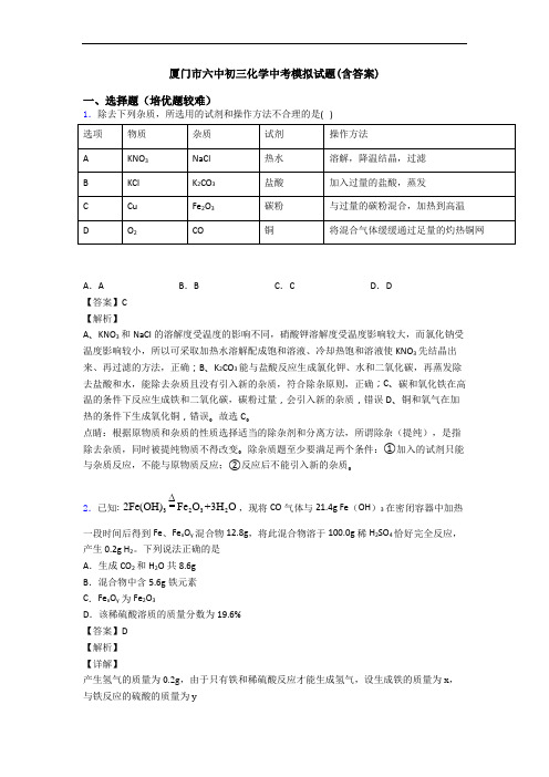 厦门市六中初三化学中考模拟试题(含答案)