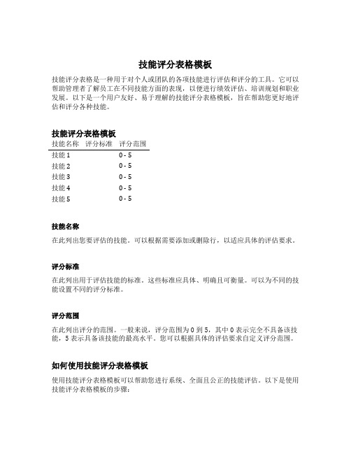 技能评分表格模板