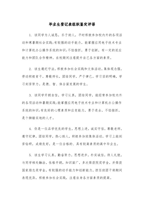 毕业生登记表组织鉴定评语（2篇）