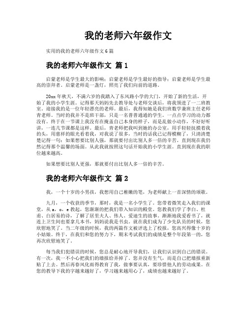 我的老师六年级作文