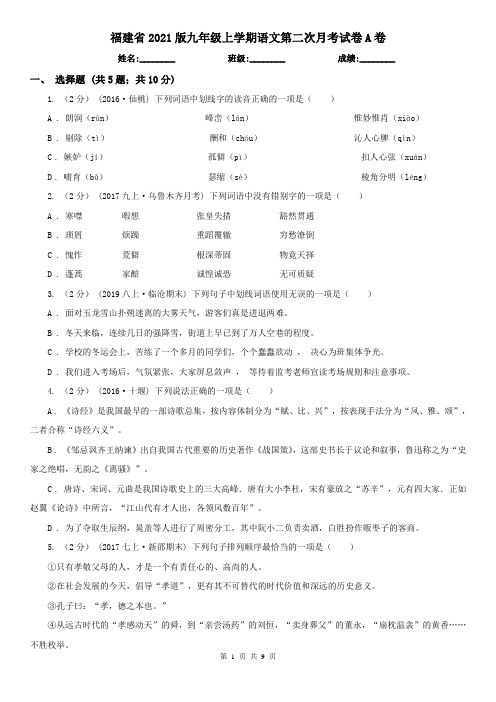 福建省2021版九年级上学期语文第二次月考试卷A卷