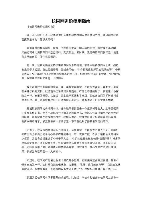 校园网进阶使用指南