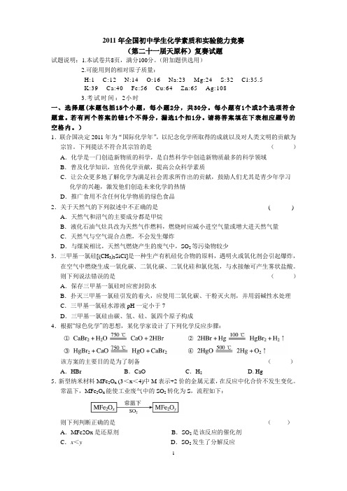 第二十一届天原杯复赛试题及答案讲解word版