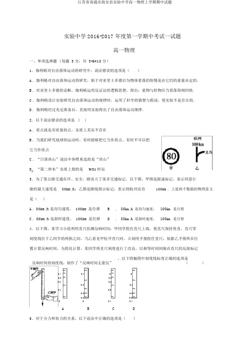 江苏省南通市海安县实验中学高一物理上学期期中试题