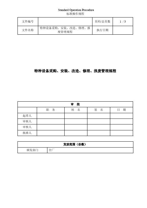 特种设备采购、安装、改造、修理、报废管理规程