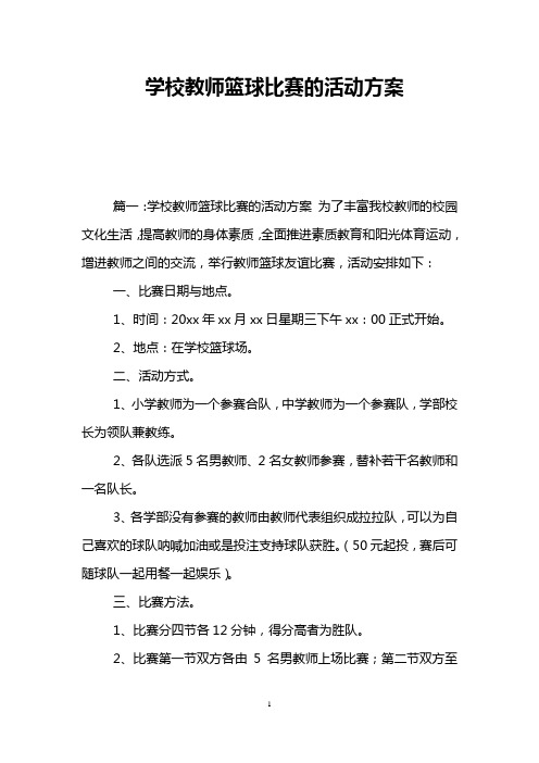 学校教师篮球比赛的活动方案