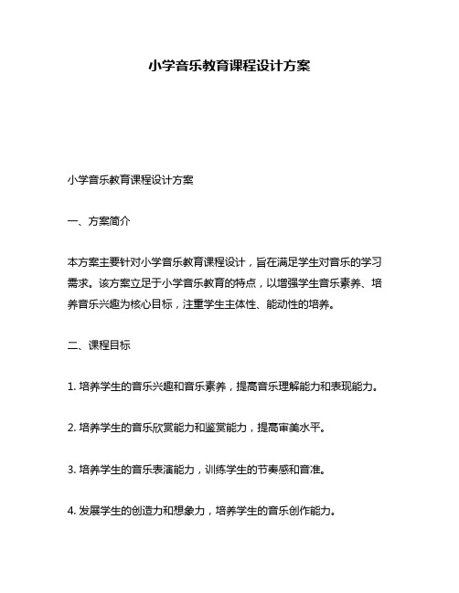 小学音乐教育课程设计方案