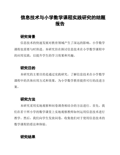 信息技术与小学数学课程实践研究的结题报告