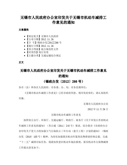 无锡市人民政府办公室印发关于无锡市机动车减排工作意见的通知