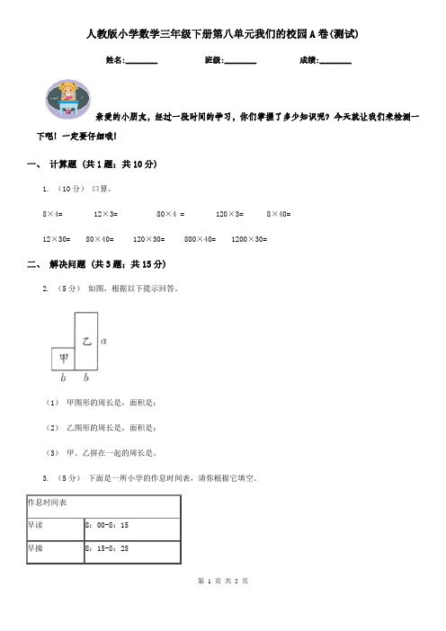 人教版小学数学三年级下册第八单元我们的校园A卷(测试)