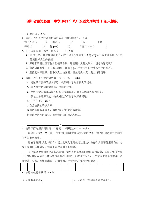 四川省岳池县第一中学八年级语文周周清1 新人教版