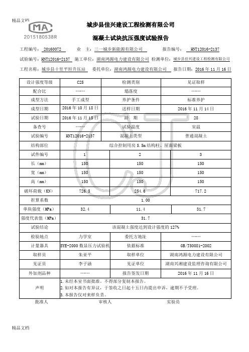 混凝土试块抗压强度实验报告--(汇编)