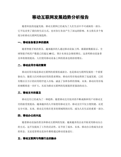 移动互联网发展趋势分析报告