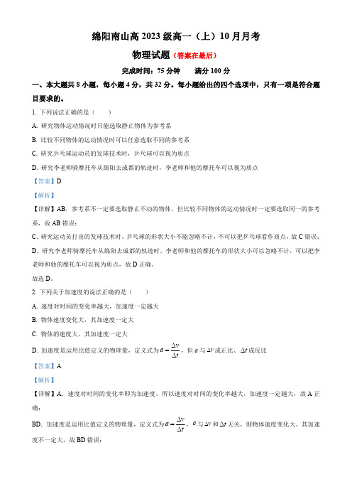 四川省绵阳南山2023-2024学年高一上学期10月月考物理试题含解析