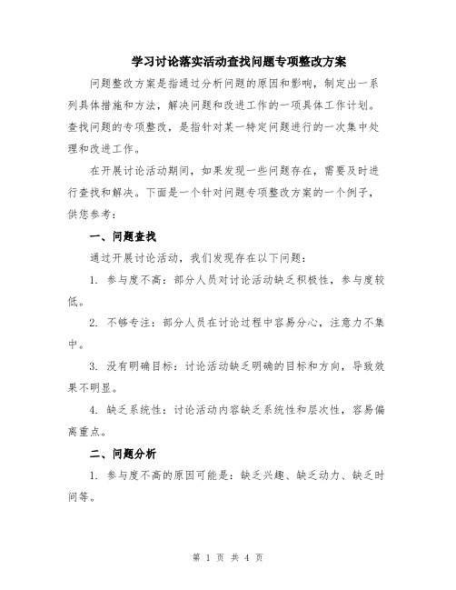 学习讨论落实活动查找问题专项整改方案