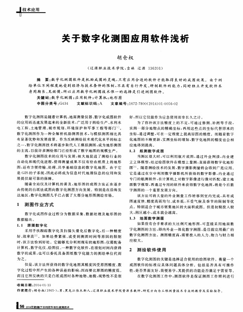 关于数字化测图应用软件浅析