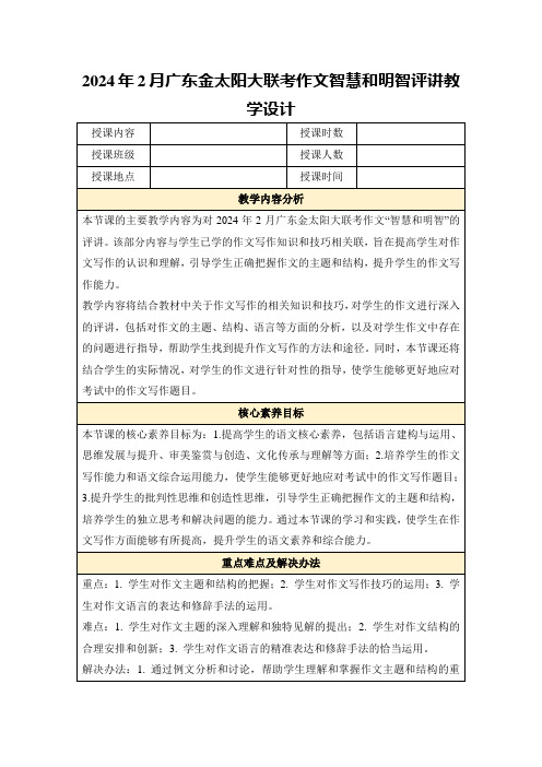 2024年2月广东金太阳大联考作文智慧和明智评讲教学设计