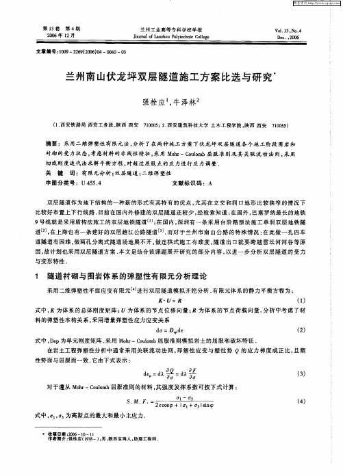 兰州南山伏龙坪双层隧道施工方案比选与研究