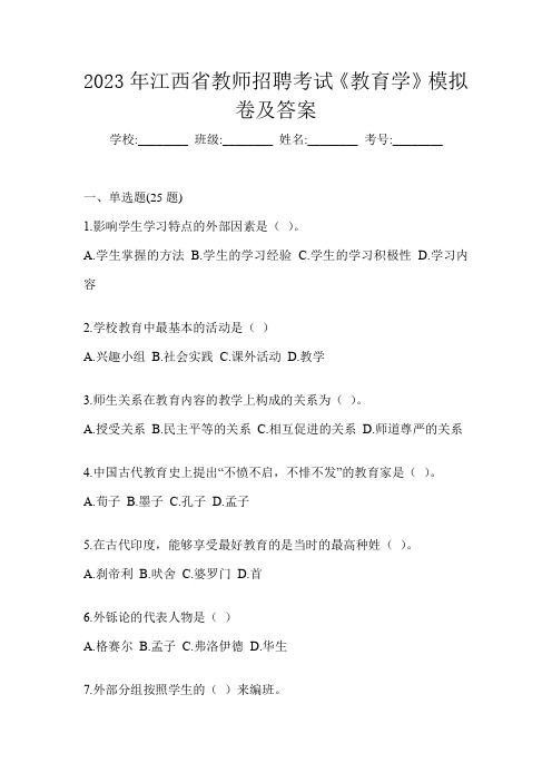 2023年江西省教师招聘考试《教育学》模拟卷及答案