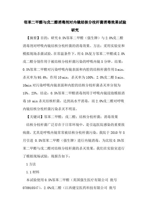 邻苯二甲醛戊二醛消毒剂对内镜结核分枝杆菌消毒效果试验研究