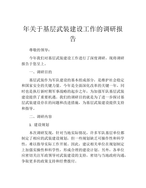 年关于基层武装建设工作的调研报告