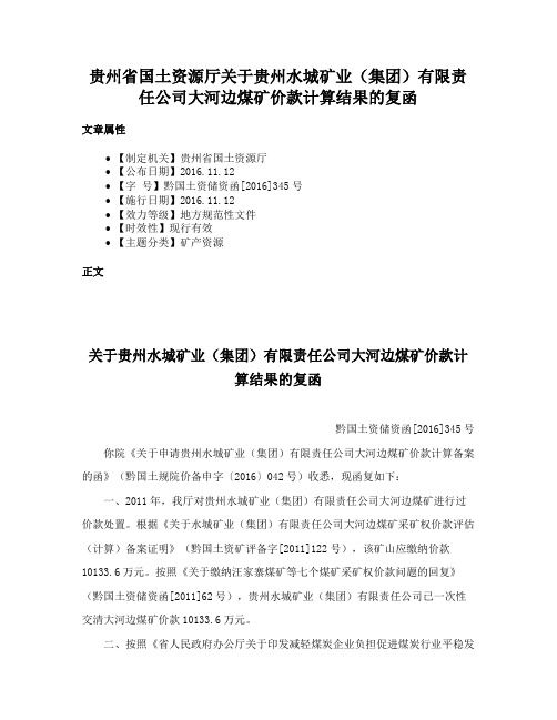 贵州省国土资源厅关于贵州水城矿业（集团）有限责任公司大河边煤矿价款计算结果的复函