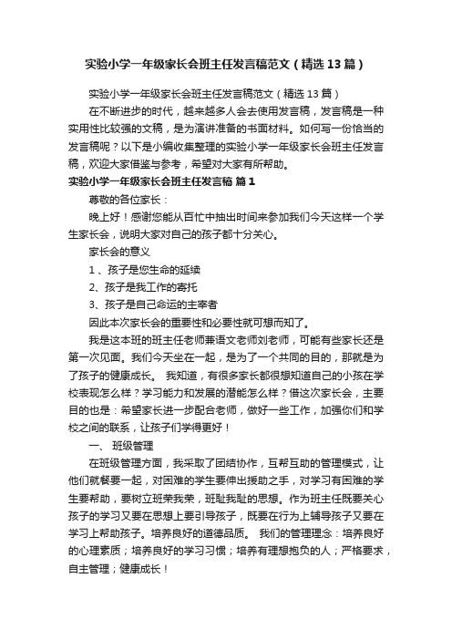 实验小学一年级家长会班主任发言稿范文（精选13篇）