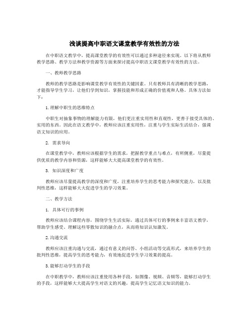 浅谈提高中职语文课堂教学有效性的方法