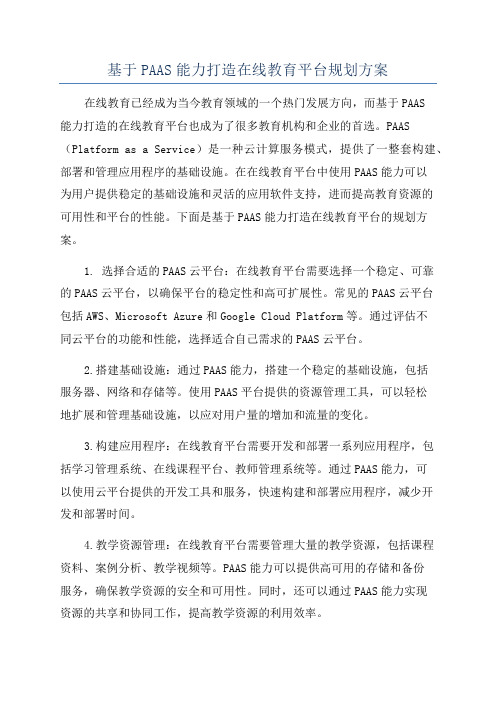 基于PAAS能力打造在线教育平台规划方案