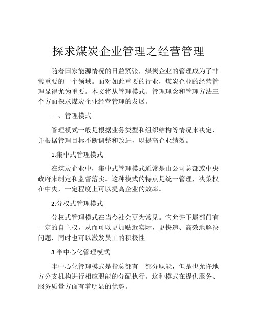 探求煤炭企业管理之经营管理