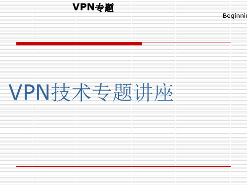 VPN技术ppt课件