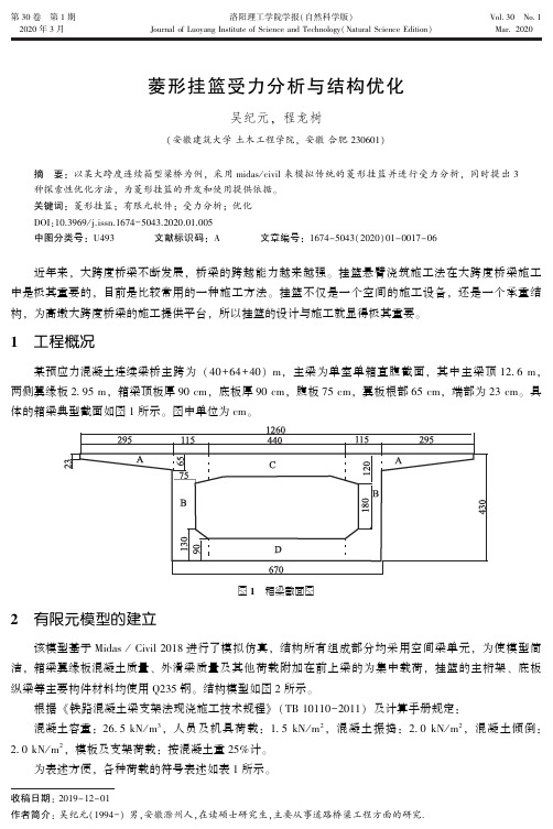 菱形挂篮受力分析与结构优化