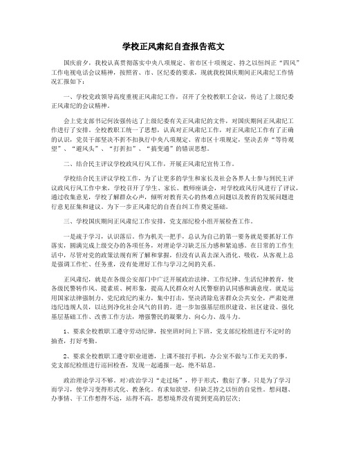学校正风肃纪自查报告范文