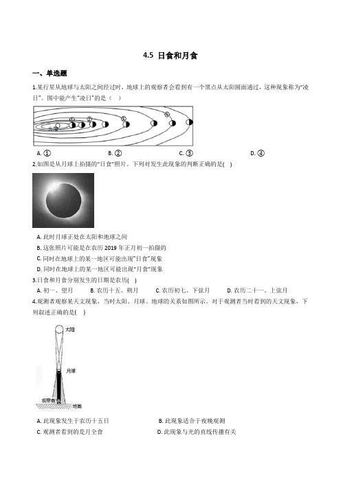 2020-2021学年浙教版科学七年级下册4.5 日食和月食(解析版)