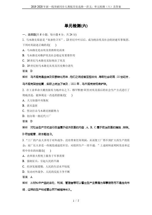 2019-2020年新一线突破同步人教版历史选修一讲义：单元检测(六)及答案