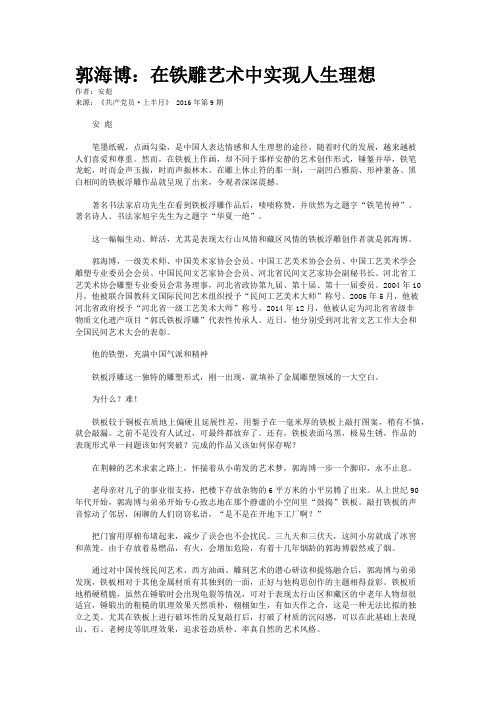 郭海博：在铁雕艺术中实现人生理想