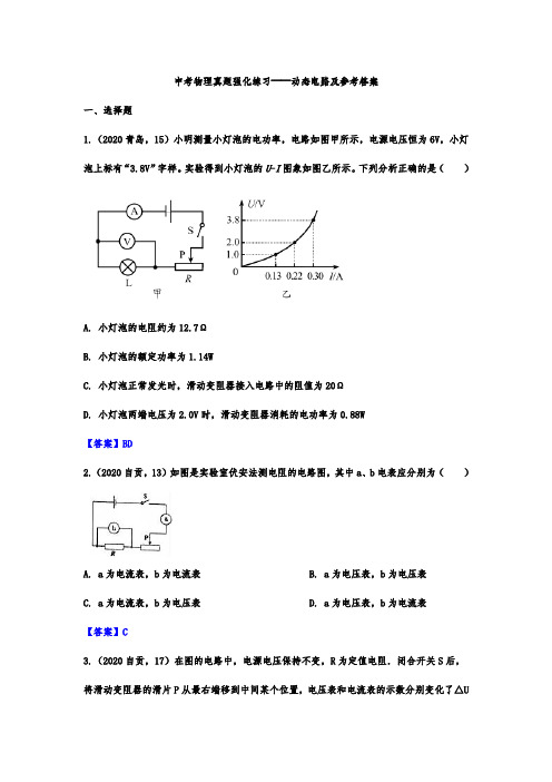 动态电路中考物理真题强化练习题及答案