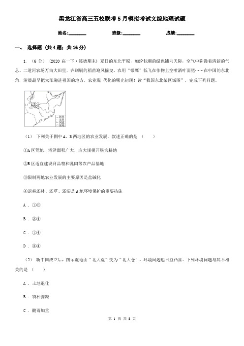 黑龙江省高三五校联考5月模拟考试文综地理试题