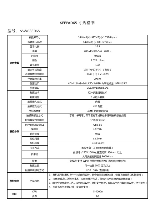 SEEPAD65寸规格书